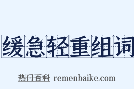 缓急轻重组词是什么意思的图片